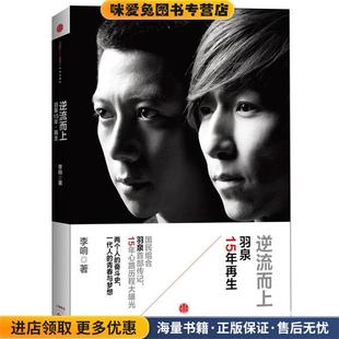 逆流而上:羽泉15年再生(正版收藏品)李响　著中信出版社9787508643243