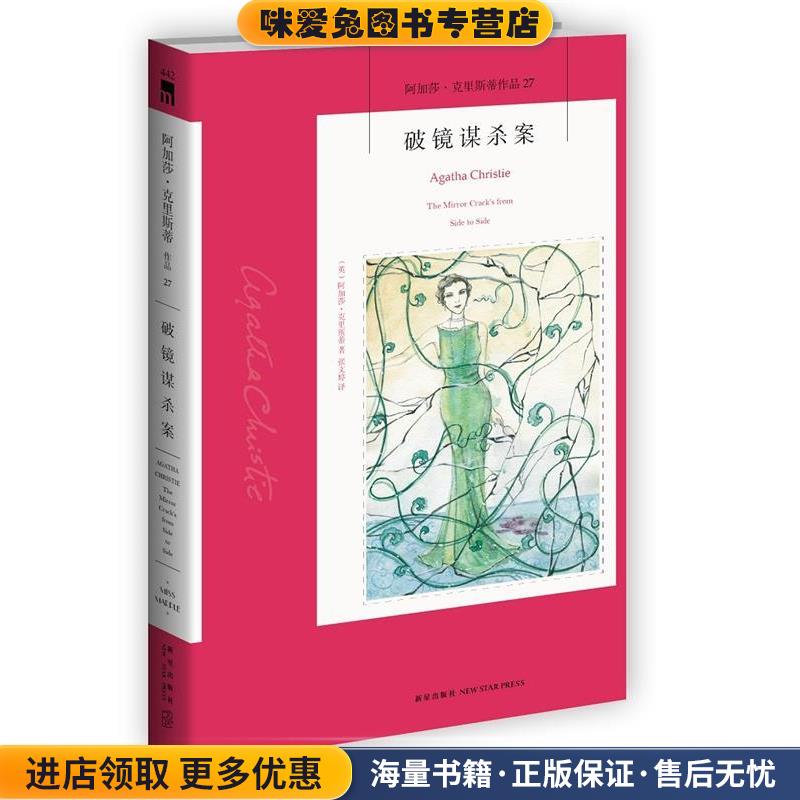 破镜谋杀案(正版收藏品)(英)阿加莎·克里斯蒂　著,张文婷　译新星出版社9787513316040