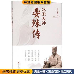 北宋大神晏殊传(正版收藏品)邹晓春浙江文艺出版社9787533957766