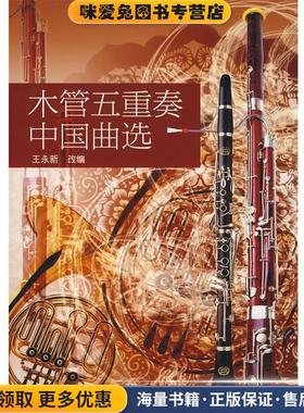 木管五重奏中国曲选(正版收藏品)王永新 改编中央音乐学院出版社9787810961998