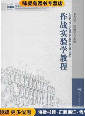 作战实验学教程(正版收藏品)卜先锦,张德群 编军事科学出版社9787802376083