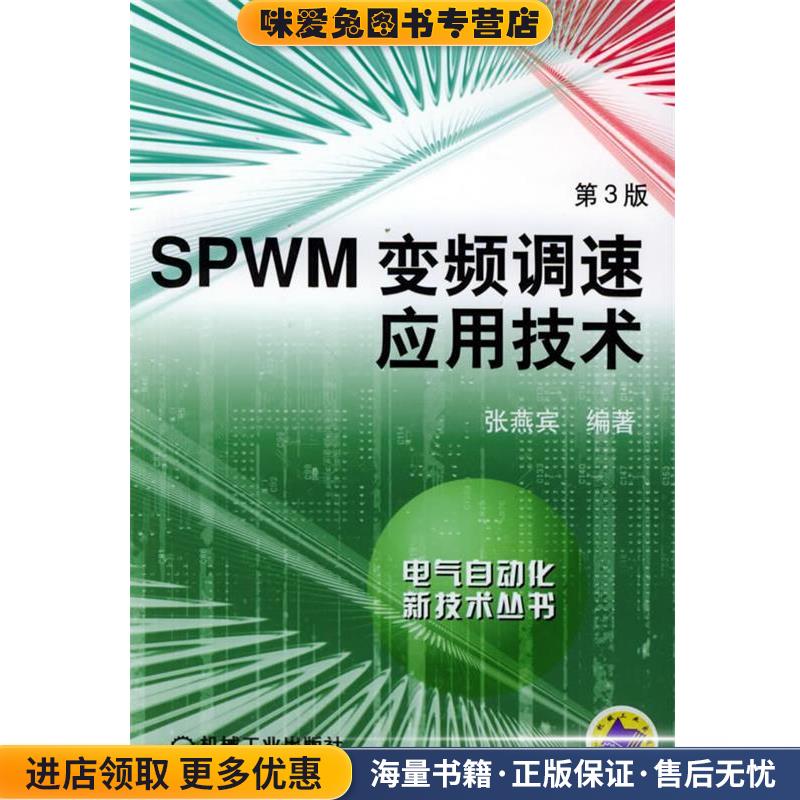 SPWM变频调速应用技术—自气自动化新技术丛书(正版收藏品)张燕宾 编著机械工业出版社9787111058311
