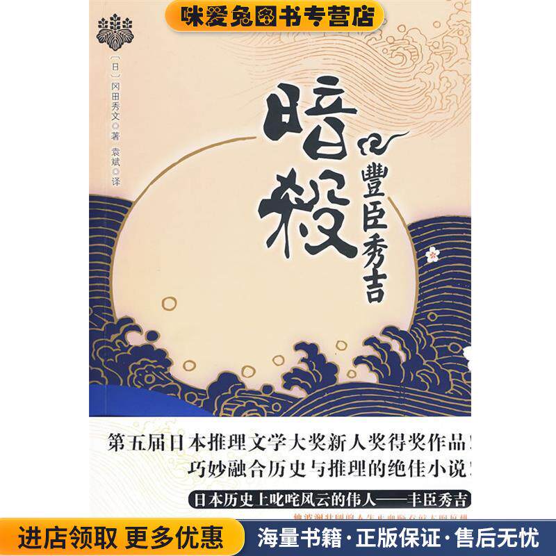 暗杀丰臣秀吉(正版收藏品)(日)冈田秀文 著,袁斌 译华文出版社9787507526394