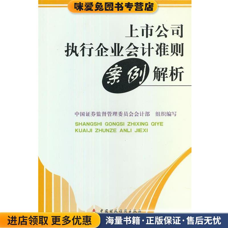上市公司执行企业会计准则案例解析(正版收藏品)中国证券监督管理委员会会计部　组织编写中国财政经济出版社9787509537787