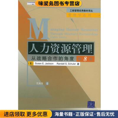 人力资源管理：从战略合作的角度(正版收藏品)（美）杰克逊,（美）舒勒 著,范海滨 译清华大学出版社9787302095347