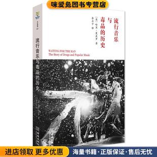 流行音乐与毒品的历史(正版收藏品)(英)夏皮罗　著,李正子　译金城出版社9787515509570