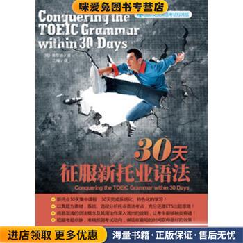 30天征服新托业语法(正版收藏品)[韩] 崔梨铃,江楠机械工业出版社9787111437611