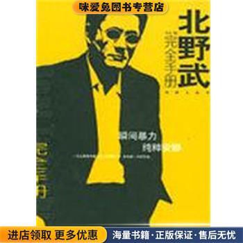 北野武完全手册(正版收藏品)毛过朝华出版社9787505409903