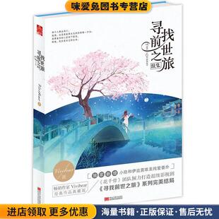 寻找前世之旅续集(正版收藏品)Vivibear黑龙江美术出版社9787531878810