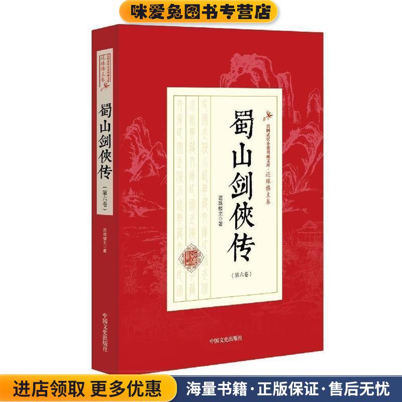 蜀山剑侠传第六卷(正版收藏品)还珠楼主 著中国文史出版社9787503470578