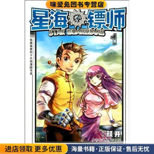 星海镖师1(正版收藏品)颜开 著长江出版社9787549210183