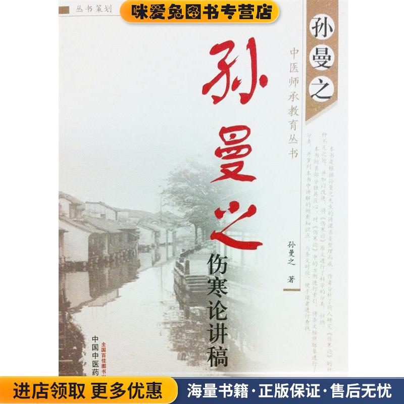 孙曼之伤寒论讲稿-孙曼之中医师承教育丛书(正版收藏品)孙曼之中国中医药出版社9787513217194