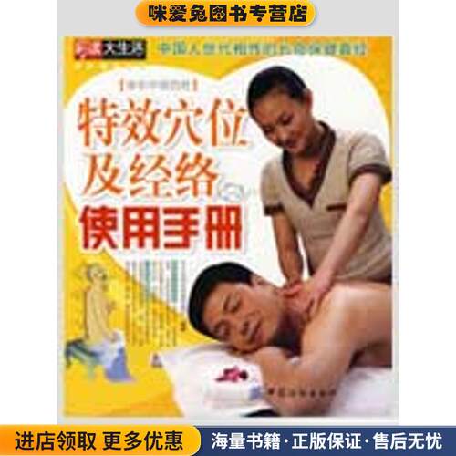 特效穴位及经络使用手册(正版收藏品)养生堂医保健课题组 编著中