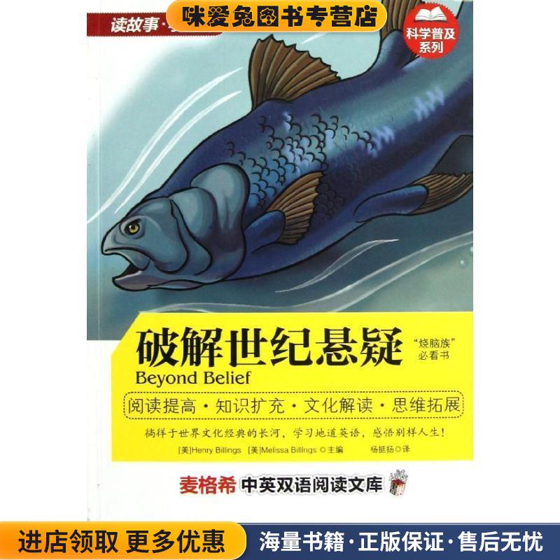 (正版收藏品)破解世纪悬疑(美)比林斯,(美)比林斯　主编,杨挺扬　译吉林出版集团有限责任公司9787546390734