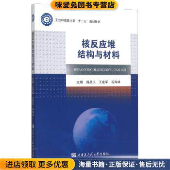 核反应堆结构与材料(正版收藏品)阎昌琪,王建军,谷海峰 编哈尔滨工程大学出版社9787566111517