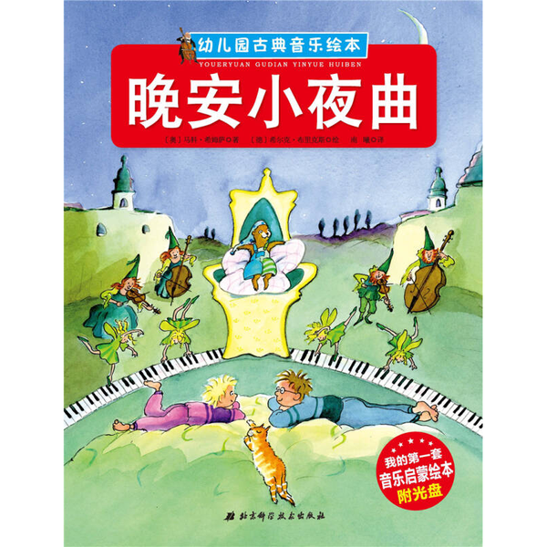 (正版收藏品)幼儿园古典音乐绘本 晚安小夜曲[奥地利]马科·希姆萨；南曦  译；[德]希尔克·布里克斯  绘北京科学技术出版社97875