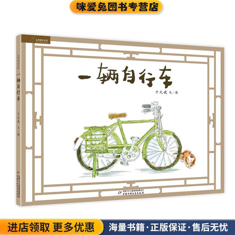 一辆自行车(正版收藏品)于大武中国少年儿童出版社9787514828047