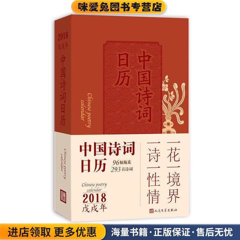 中国诗词日历2018(正版收藏品)文字编著：黄鲁 李媚 瓶花作品：徐文治人民文学出版社9787020132720