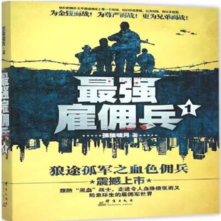 (正版收藏品)最强雇佣兵1孤狼啸月群言出版社9787802568761
