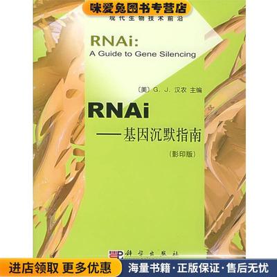 基因沉默指南(正版收藏品)(美)汉农 主编科学出版社9787030126856