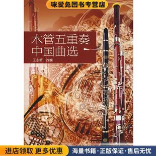 木管五重奏中国曲选(正版收藏品)王永新 改编中央音乐学院出版社9787810961998
