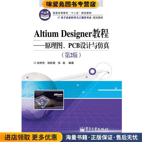 Altium Designer教程--原理图、PCB设计与仿真(正版收藏品)谷树忠电子工业出版社9787121219672