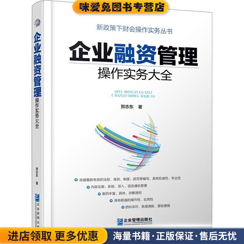 企业融资管理操作实务大全(正版收藏品)贺志东 著企业管理出版社9787516417461
