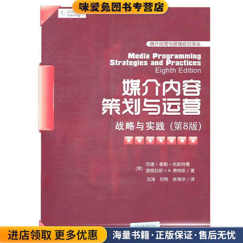媒介内容策划与运营：战略与实践(正版收藏品)（美）依斯特曼,（美）费格斯　著,刘涛,何艳,张海华　译清华大学出版社