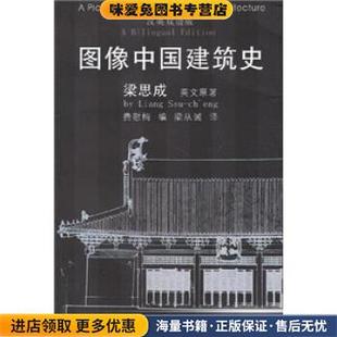 图像中国建筑史(正版收藏品)梁思成著,梁从诫 译百花文艺出版社9787530630921