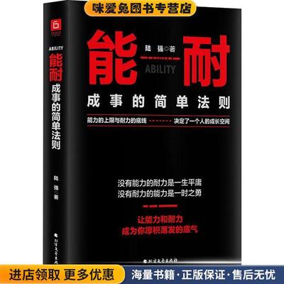 能耐:成事的简单法则(正版收藏品)陆强著,六人行图书出品北方文艺出版社9787531746331