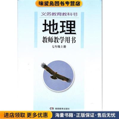 (正版收藏品)义务教育教科书地理教师教学用书七年级上册湖南教育出版社9787535535092