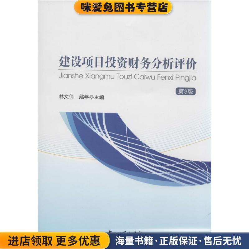 建设项目投资财务分析评价(正版收藏品)林文俏,姚燕 著作中山大学出版社9787306048387