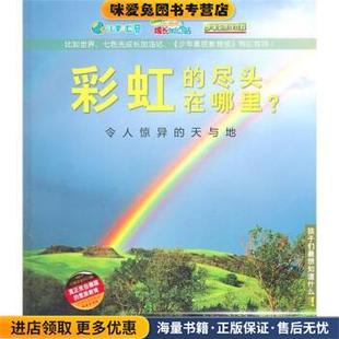 sx彩虹的尽头在哪里?(正版收藏品)德国Christophorus出版集团 编,张强 译中国铁道出版社9787113128128