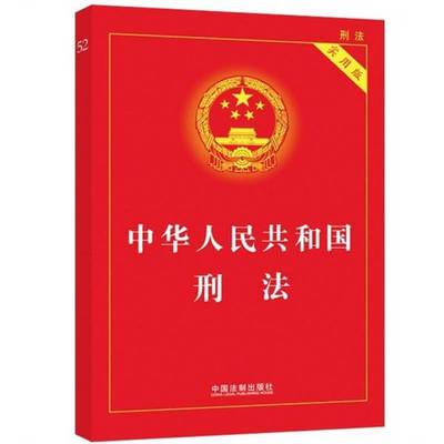 (正版收藏品)中华人民共和国刑法  实用版国务院法制办公室编中国法制出版社9787509326732