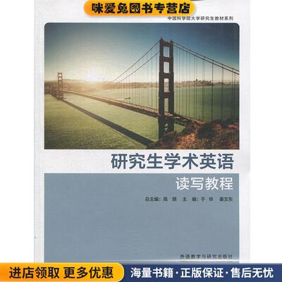 研究生学术英语读写教程(正版收藏品)于华,姜文东,高原 编外语教学与研究出版社9787521306514