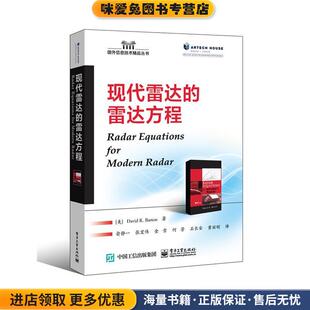 收藏品 社9787121294082 等译电子工业出版 大卫 雷达方程 正版 巴顿 David 美 俞静一 现代雷达 著 Barton