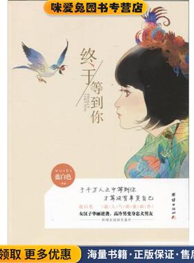 终于等到你(正版收藏品)蓝白色 著团结出版社9787512626669