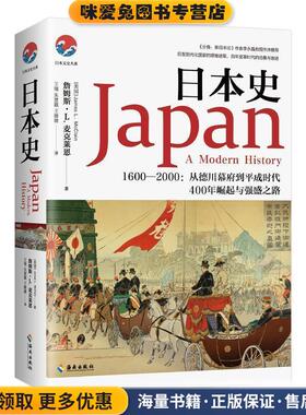 1600-2000-日本史(正版收藏品)[美国] 詹姆斯·L.麦克莱恩（James L.McClain） 著,海南出版社9787544344418