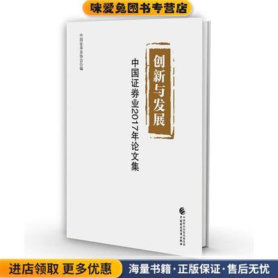 (正版收藏品)创新与发展:中国证券业2017年论文集中国证券业协会中国财政经济出版社9787509584132