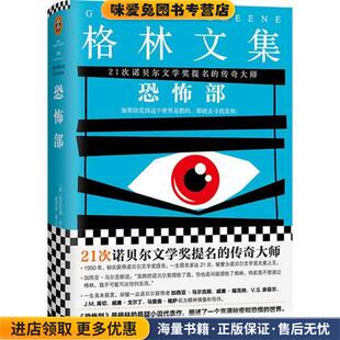英 格雷厄姆·格林 Graham 恐怖部 江苏凤凰文艺出版 收藏品 Greene 社有限公司9787539979700 正版