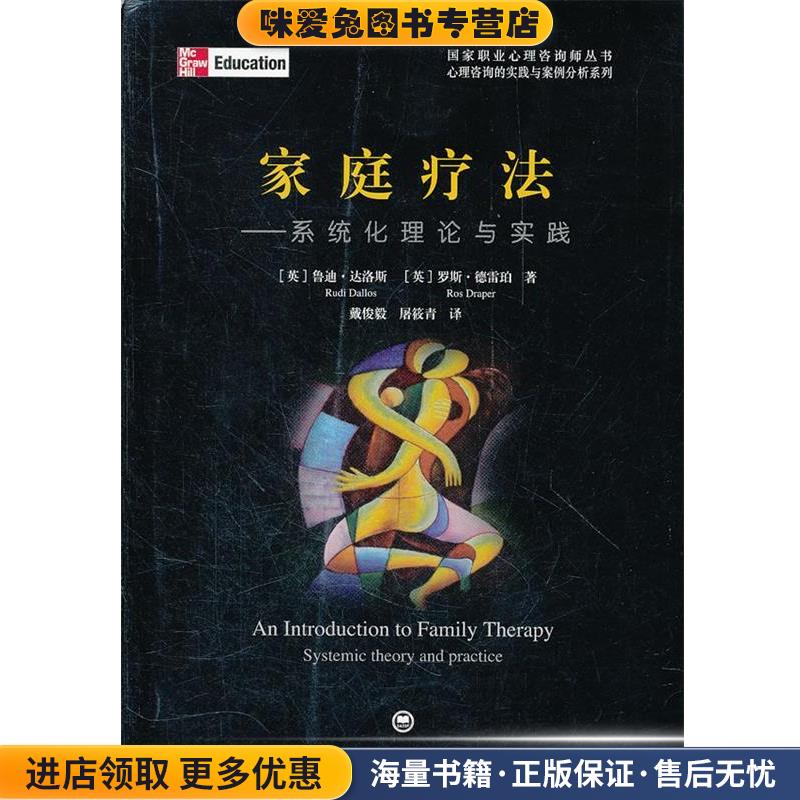 家庭疗法:系统化理论与实践(正版收藏品)(英)达洛斯,(英)德雷珀　著,戴俊毅,屠筱青　译上海社会科学院出版社有限公司图片