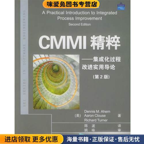 CMMI精粹—集成化过程改进实用导论(正版收藏品)（美）埃亨（Ahern,D.M.）,（美）克洛斯（Clouse,A.） 等著,陈波 译清华大学出版