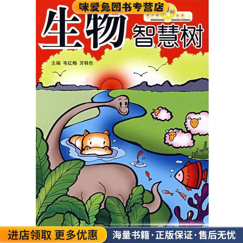 青少年智慧树丛书生物智慧树(正版收藏品)韦红梅,牙韩色　主编化学工业出版社9787502594831