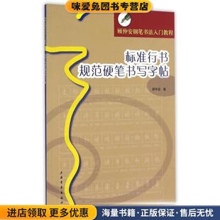 顾仲安钢笔书法入门教程:标准行书规范硬笔书写字帖(正版收藏品)顾仲安 书写上海书画出版社9787547900970