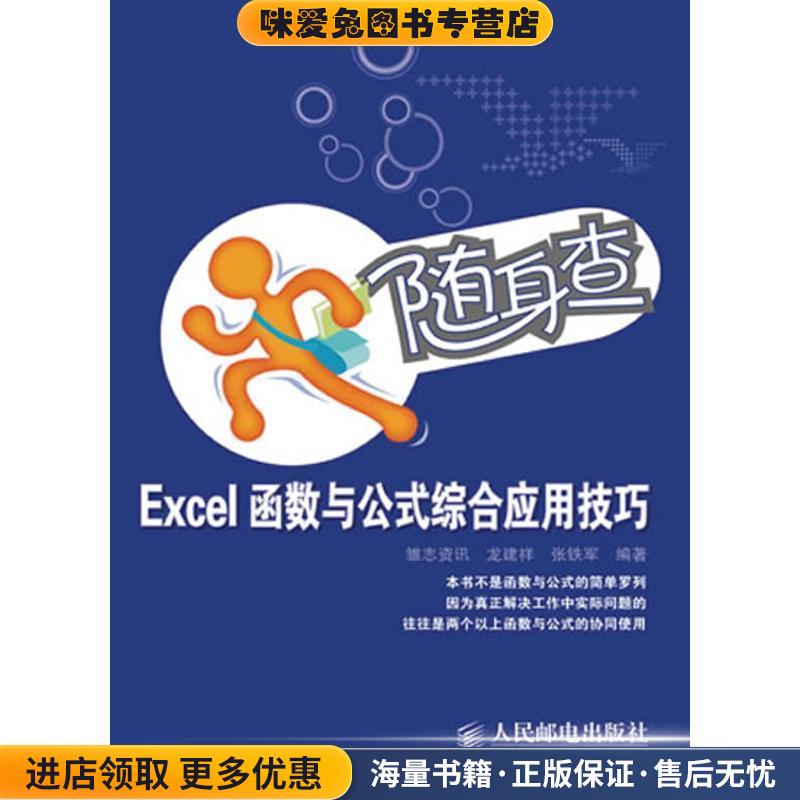 随身查·Excel函数与公式综合应用技巧(正版收藏品)雏志资讯 编著人民邮电出版社9787115218629