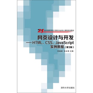 网页设计与开发 社9787302418665 正版 张永强主编清华大学出版 JavaScript实例教程郑娅峰 HTML 收藏品 CSS