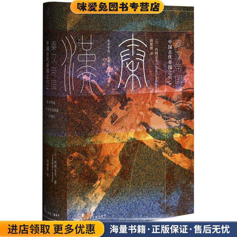 秦汉帝国:中国古代帝国之兴亡(正版收藏品)[日]西嶋定生 顾姗姗社会科学文献出版社9787509795927