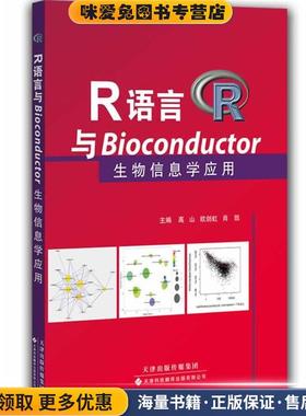 R语言与Bioconductor生物信息学应用(正版收藏品)高山, 欧剑虹, 肖凯天津科技翻译出版有限公司9787543333604