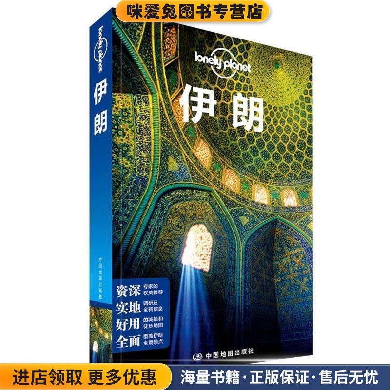 孤独星球Lonely Planet旅行指南系列:伊朗(正版收藏品)澳大利亚Lonely Planet公司　编,闵楠中国地图出版社9787503174674