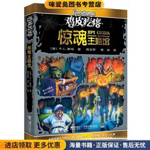 周玉军 社9787544823180 收藏品 译接力出版 叶芊 袁异 著 R.L.斯坦 美 正版 惊魂主题馆